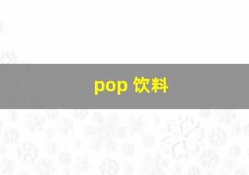 pop 饮料